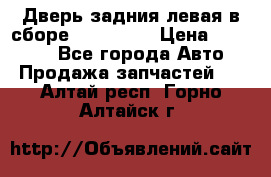 Дверь задния левая в сборе Mazda CX9 › Цена ­ 15 000 - Все города Авто » Продажа запчастей   . Алтай респ.,Горно-Алтайск г.